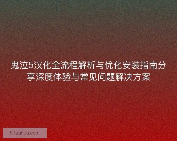 鬼泣5汉化全流程解析与优化安装指南分享深度体验与常见问题解决方案 鬼泣5汉化全流程解析与优化安装指南分享深度体验与常见问题解决方案