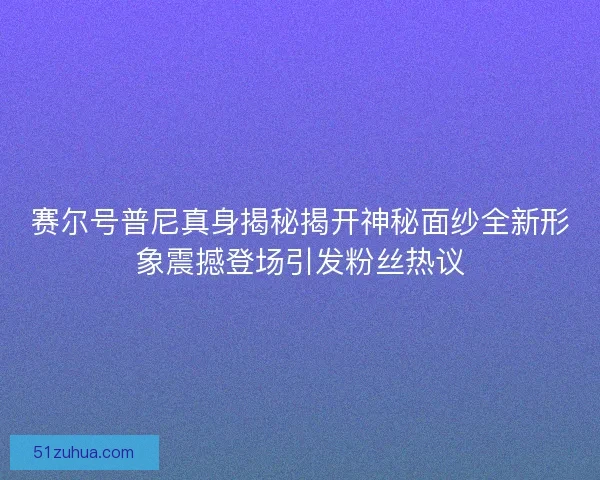 赛尔号普尼真身揭秘揭开神秘面纱全新形象震撼登场引发粉丝热议