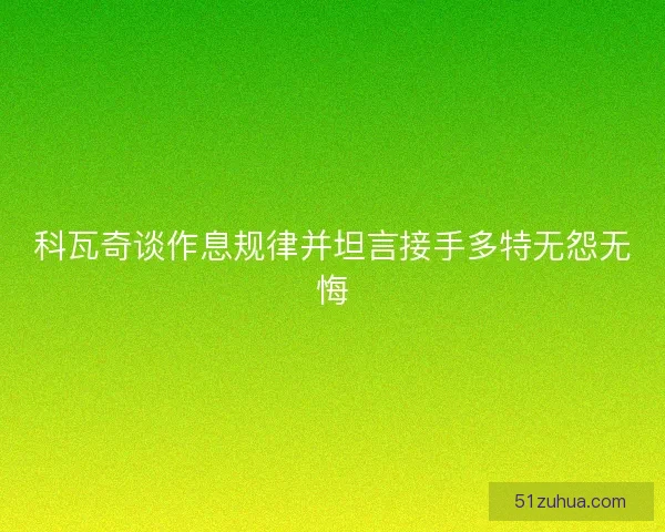 科瓦奇谈作息规律并坦言接手多特无怨无悔