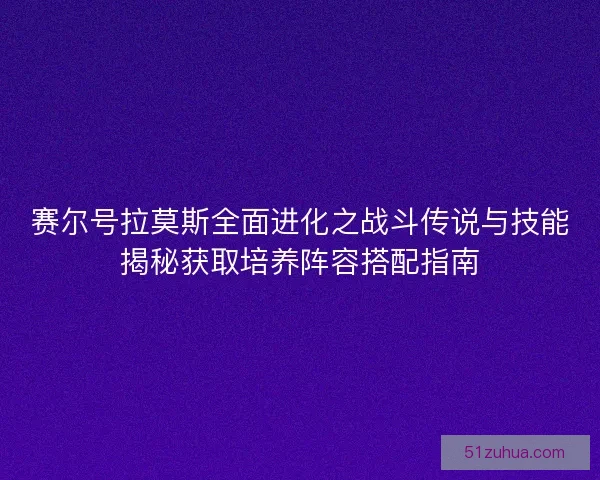 赛尔号拉莫斯全面进化之战斗传说与技能揭秘获取培养阵容搭配指南