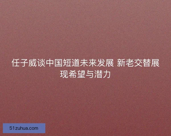 任子威谈中国短道未来发展 新老交替展现希望与潜力