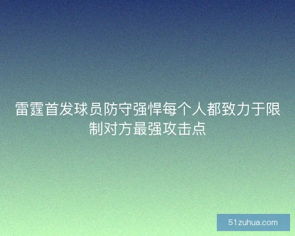 雷霆首发球员防守强悍每个人都致力于限制对方最强攻击点 雷霆首发球员防守强悍每个人都致力于限制对方最强攻击点