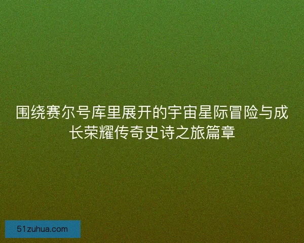 围绕赛尔号库里展开的宇宙星际冒险与成长荣耀传奇史诗之旅篇章 围绕赛尔号库里展开的宇宙星际冒险与成长荣耀传奇史诗之旅篇章